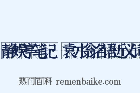 静娱亭笔记·袁才翁名语近义词是什么意思的图片